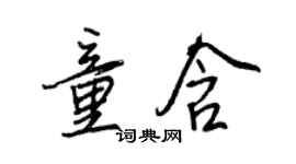 王正良童含行书个性签名怎么写