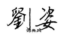 王正良刘姿行书个性签名怎么写