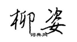 王正良柳姿行书个性签名怎么写