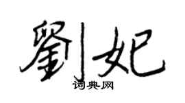 王正良刘妃行书个性签名怎么写