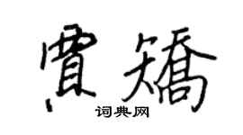 王正良贾矫行书个性签名怎么写