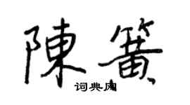 王正良陈簧行书个性签名怎么写