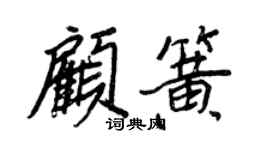 王正良顾簧行书个性签名怎么写