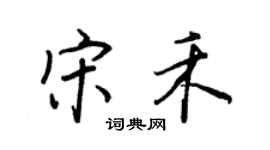 王正良宋禾行书个性签名怎么写