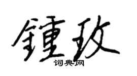 王正良钟玫行书个性签名怎么写