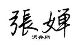 王正良张婵行书个性签名怎么写