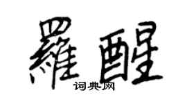王正良罗醒行书个性签名怎么写