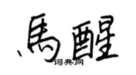 王正良马醒行书个性签名怎么写