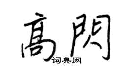 王正良高闪行书个性签名怎么写
