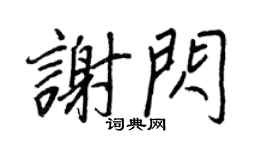 王正良谢闪行书个性签名怎么写