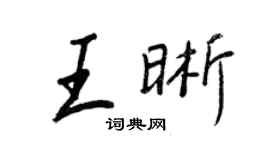 王正良王晰行书个性签名怎么写