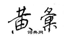 王正良黄汇行书个性签名怎么写