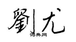 王正良刘尤行书个性签名怎么写