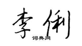 王正良李俐行书个性签名怎么写