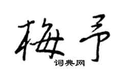 王正良梅予行书个性签名怎么写