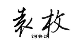 王正良袁枚行书个性签名怎么写