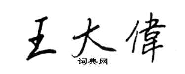 王正良王大伟行书个性签名怎么写