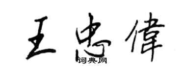 王正良王忠伟行书个性签名怎么写