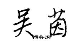 王正良吴茵行书个性签名怎么写