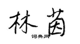王正良林茵行书个性签名怎么写