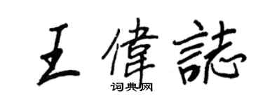 王正良王伟志行书个性签名怎么写