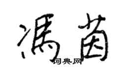 王正良冯茵行书个性签名怎么写