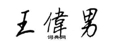 王正良王伟男行书个性签名怎么写