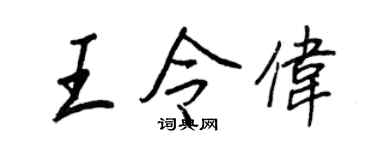 王正良王令伟行书个性签名怎么写