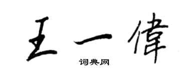 王正良王一伟行书个性签名怎么写