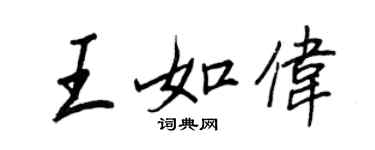 王正良王如伟行书个性签名怎么写