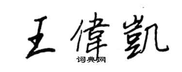 王正良王伟凯行书个性签名怎么写