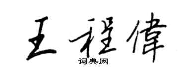 王正良王程伟行书个性签名怎么写