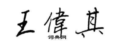 王正良王伟其行书个性签名怎么写