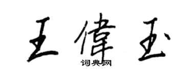王正良王伟玉行书个性签名怎么写