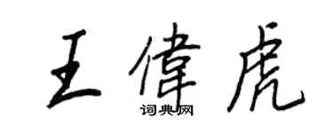 王正良王伟虎行书个性签名怎么写