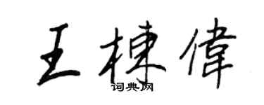 王正良王栋伟行书个性签名怎么写