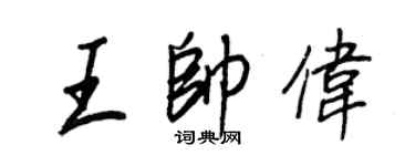 王正良王帅伟行书个性签名怎么写