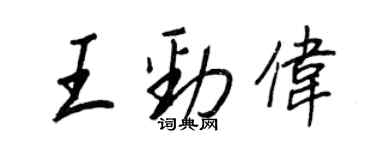 王正良王劲伟行书个性签名怎么写