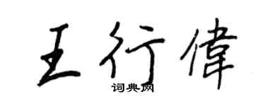 王正良王行伟行书个性签名怎么写