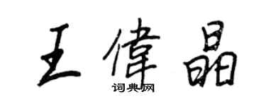 王正良王伟晶行书个性签名怎么写
