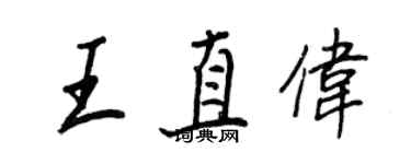 王正良王直伟行书个性签名怎么写