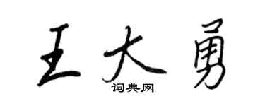 王正良王大勇行书个性签名怎么写