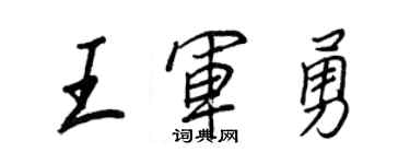 王正良王军勇行书个性签名怎么写