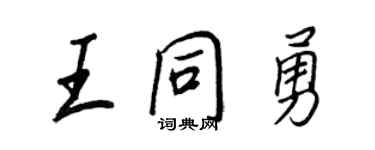 王正良王同勇行书个性签名怎么写