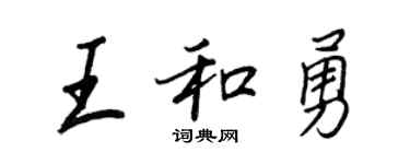 王正良王和勇行书个性签名怎么写