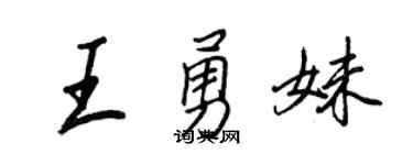 王正良王勇妹行书个性签名怎么写