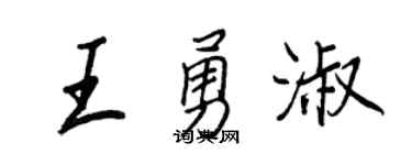 王正良王勇淑行书个性签名怎么写