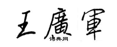 王正良王广军行书个性签名怎么写