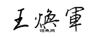 王正良王焕军行书个性签名怎么写