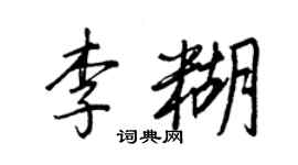 王正良李糊行书个性签名怎么写